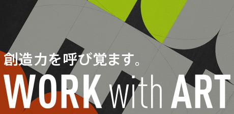 創造力を呼び覚ます。Work with Art