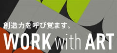 創造力を呼び覚ます。Work with Art